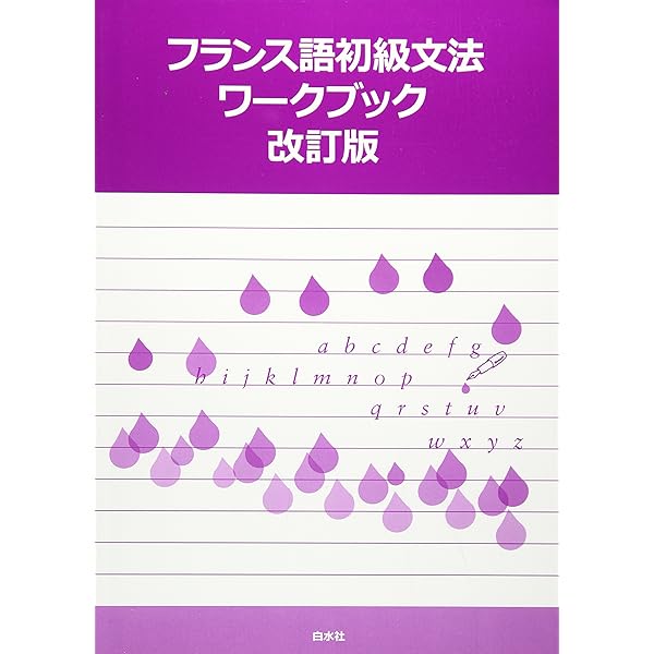 実習フランス語教程 京都大学フランス語教室 絶版 実習フランス語教程 - 初級から中級まで 京都大学フランス語教室